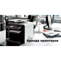 Аренда принтеров